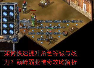 如何快速提升角色等级与战力?巅峰霸业传奇攻略解析 如何快速提升角色等级与战力?巅峰霸业传奇攻略解析