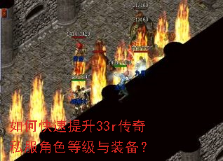 如何快速提升33r传奇私服角色等级与装备? 如何快速提升33r传奇私服角色等级与装备?
