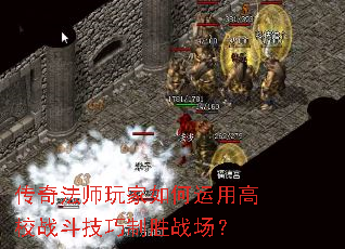 传奇法师玩家如何运用高校战斗技巧制胜战场? 传奇法师玩家如何运用高校战斗技巧制胜战场?