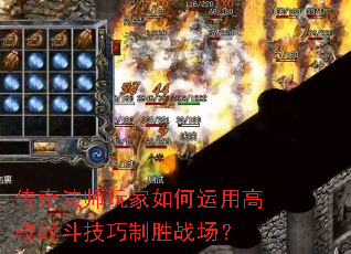 传奇法师玩家如何运用高校战斗技巧制胜战场? 传奇法师玩家如何运用高校战斗技巧制胜战场?