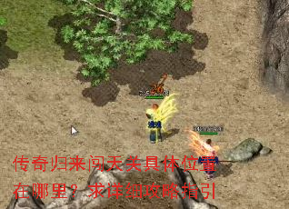 传奇归来闯天关具体位置在哪里?求详细攻略指引 传奇归来闯天关具体位置在哪里?求详细攻略指引