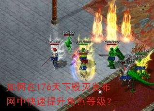 如何在176天下毁灭发布网中快速提升角色等级? 如何在176天下毁灭发布网中快速提升角色等级?