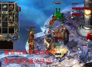 雷霆传奇攻击地图有哪些高效通关技巧? 雷霆传奇攻击地图有哪些高效通关技巧?