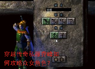 穿越传奇私服乔峰如何攻略众女角色? 穿越传奇私服乔峰如何攻略众女角色?