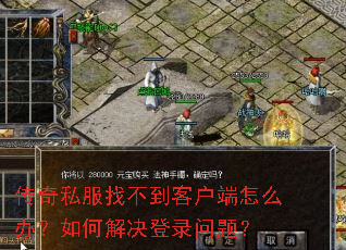 传奇私服找不到客户端怎么办?如何解决登录问题? 传奇私服找不到客户端怎么办?如何解决登录问题?