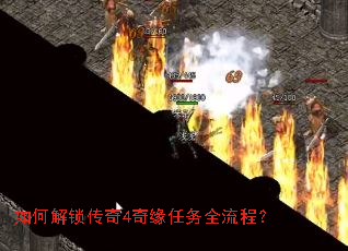 如何解锁传奇4奇缘任务全流程? 如何解锁传奇4奇缘任务全流程?