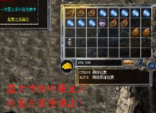 盛大传奇中屠龙刀究竟在哪里爆出? 盛大传奇中屠龙刀究竟在哪里爆出?