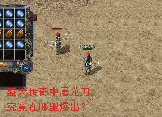 盛大传奇中屠龙刀究竟在哪里爆出? 盛大传奇中屠龙刀究竟在哪里爆出?