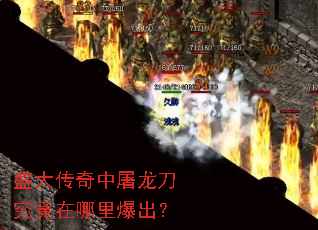 盛大传奇中屠龙刀究竟在哪里爆出? 盛大传奇中屠龙刀究竟在哪里爆出?