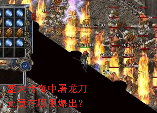盛大传奇中屠龙刀究竟在哪里爆出? 盛大传奇中屠龙刀究竟在哪里爆出?