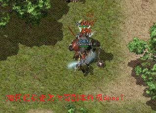 如何轻松击败传奇副本终极Boss? 如何轻松击败传奇副本终极Boss?