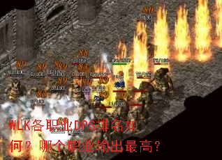 WLK各职业DPS排名如何?哪个职业输出最高? WLK各职业DPS排名如何?哪个职业输出最高?