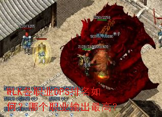 WLK各职业DPS排名如何?哪个职业输出最高? WLK各职业DPS排名如何?哪个职业输出最高?