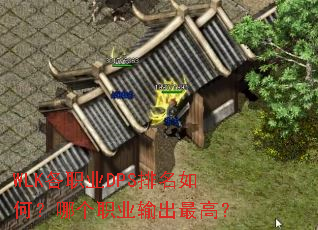 WLK各职业DPS排名如何?哪个职业输出最高? WLK各职业DPS排名如何?哪个职业输出最高?