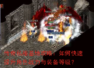 传奇私服基地攻略:如何快速提升角色战力与装备等级? 传奇私服基地攻略:如何快速提升角色战力与装备等级?