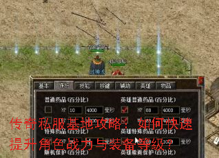 传奇私服基地攻略:如何快速提升角色战力与装备等级? 传奇私服基地攻略:如何快速提升角色战力与装备等级?