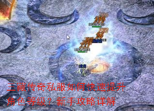 三藏传奇私服如何快速提升角色等级?新手攻略详解 三藏传奇私服如何快速提升角色等级?新手攻略详解
