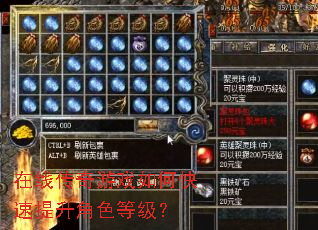 在线传奇游戏如何快速提升角色等级? 在线传奇游戏如何快速提升角色等级?