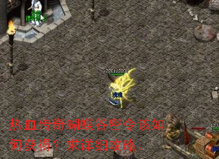 热血传奇蝴蝶谷密令该如何获得?求详细攻略。 热血传奇蝴蝶谷密令该如何获得?求详细攻略。