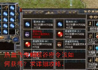 热血传奇蝴蝶谷密令该如何获得?求详细攻略。 热血传奇蝴蝶谷密令该如何获得?求详细攻略。
