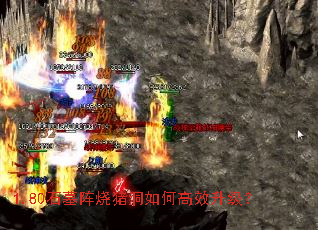1.80石墓阵烧猪洞如何高效升级? 1.80石墓阵烧猪洞如何高效升级?