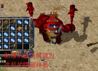 骷髅头盔为何成为法师的隐藏神器? 骷髅头盔为何成为法师的隐藏神器?