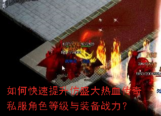 如何快速提升仿盛大热血传奇私服角色等级与装备战力? 如何快速提升仿盛大热血传奇私服角色等级与装备战力?