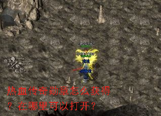 热血传奇勋章怎么获得?在哪里可以打开? 热血传奇勋章怎么获得?在哪里可以打开?