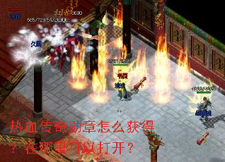 热血传奇勋章怎么获得?在哪里可以打开? 热血传奇勋章怎么获得?在哪里可以打开?