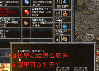热血传奇勋章怎么获得?在哪里可以打开? 热血传奇勋章怎么获得?在哪里可以打开?