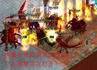 热血传奇勋章怎么获得?在哪里可以打开? 热血传奇勋章怎么获得?在哪里可以打开?