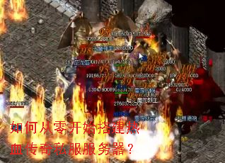 如何从零开始搭建热血传奇私服服务器? 如何从零开始搭建热血传奇私服服务器?