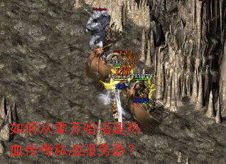 如何从零开始搭建热血传奇私服服务器? 如何从零开始搭建热血传奇私服服务器?