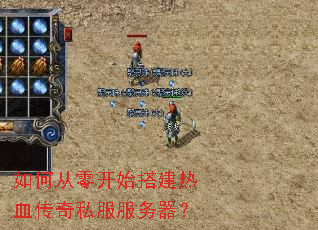 如何从零开始搭建热血传奇私服服务器? 如何从零开始搭建热血传奇私服服务器?