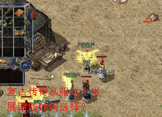 复古传奇私服战士发展路线如何选择? 复古传奇私服战士发展路线如何选择?