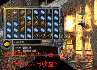 如何平衡复古传奇三大职业的投入与收益? 如何平衡复古传奇三大职业的投入与收益?