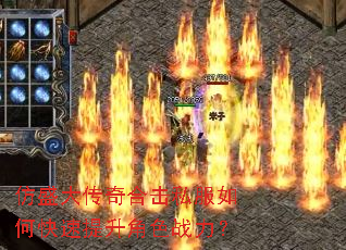 仿盛大传奇合击私服如何快速提升角色战力? 仿盛大传奇合击私服如何快速提升角色战力?