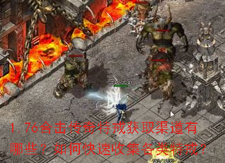 1.76合击传奇特戒获取渠道有哪些?如何快速收集各类特戒? 1.76合击传奇特戒获取渠道有哪些?如何快速收集各类特戒?