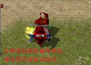 如何规划新热血传奇私服每日高效练级路线? 如何规划新热血传奇私服每日高效练级路线?