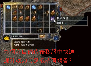 如何在自然传奇私服中快速提升战力与获取稀有装备? 如何在自然传奇私服中快速提升战力与获取稀有装备?