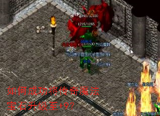 如何成功将传奇魔法宝石升级至+9? 如何成功将传奇魔法宝石升级至+9?