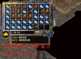 如何成功将传奇魔法宝石升级至+9? 如何成功将传奇魔法宝石升级至+9?