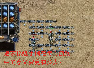 追求修炼手镯在传奇游戏中的意义究竟有多大? 追求修炼手镯在传奇游戏中的意义究竟有多大?