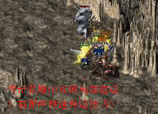 传奇私服中如何高效练级?有哪些快速升级技巧? 传奇私服中如何高效练级?有哪些快速升级技巧?