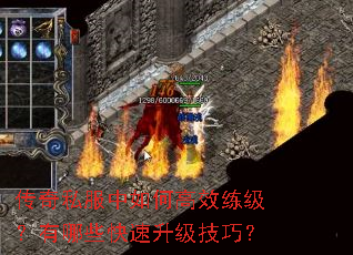 传奇私服中如何高效练级?有哪些快速升级技巧? 传奇私服中如何高效练级?有哪些快速升级技巧?