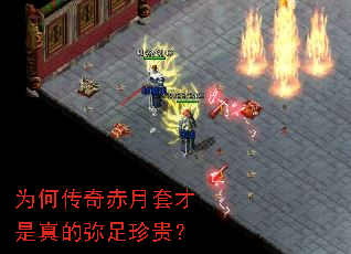 为何传奇赤月套才是真的弥足珍贵? 为何传奇赤月套才是真的弥足珍贵?