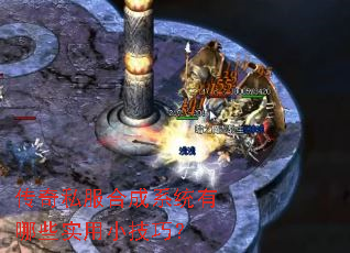 传奇私服合成系统有哪些实用小技巧? 传奇私服合成系统有哪些实用小技巧?