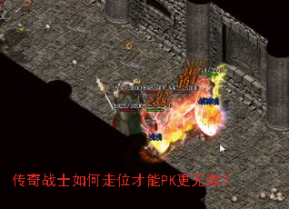 传奇战士如何走位才能PK更无敌? 传奇战士如何走位才能PK更无敌?