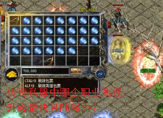 传奇私服中哪个职业刷怪升级最快且PK强力? 传奇私服中哪个职业刷怪升级最快且PK强力?
