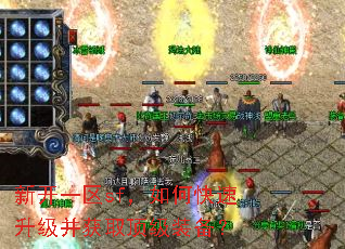 新开一区sf,如何快速升级并获取顶级装备? 新开一区sf,如何快速升级并获取顶级装备?